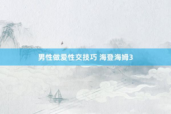 男性做爱性交技巧 海登海姆3