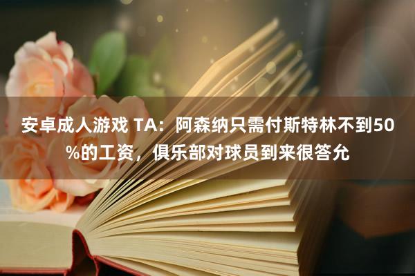 安卓成人游戏 TA：阿森纳只需付斯特林不到50%的工资，俱乐部对球员到来很答允