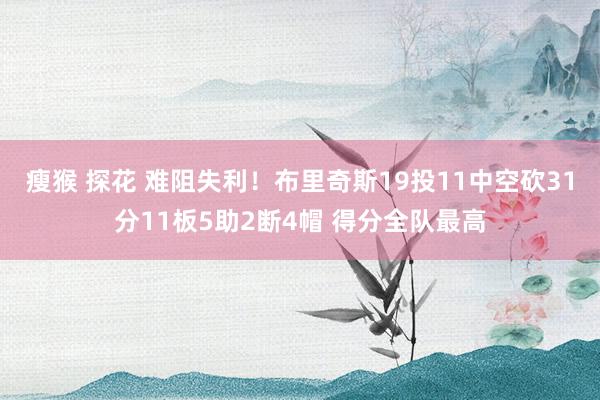 瘦猴 探花 难阻失利！布里奇斯19投11中空砍31分11板5助2断4帽 得分全队最高