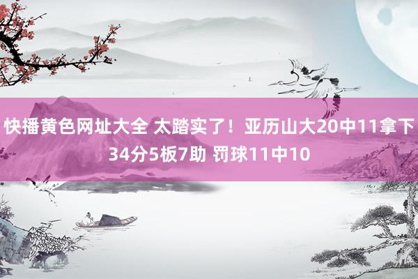 快播黄色网址大全 太踏实了！亚历山大20中11拿下34分5板7助 罚球11中10