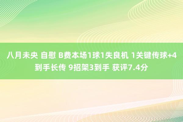 八月未央 自慰 B费本场1球1失良机 1关键传球+4到手长传