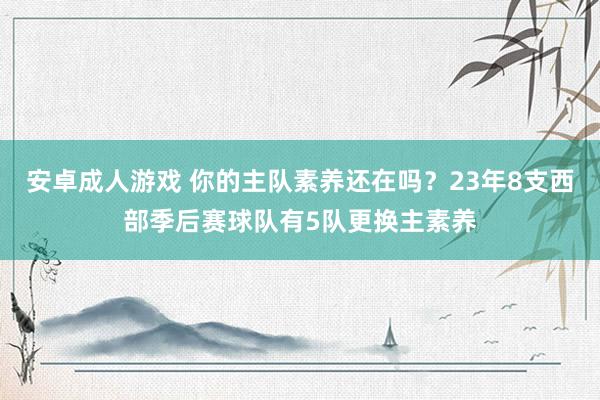 安卓成人游戏 你的主队素养还在吗？23年8支西部季后赛球队有