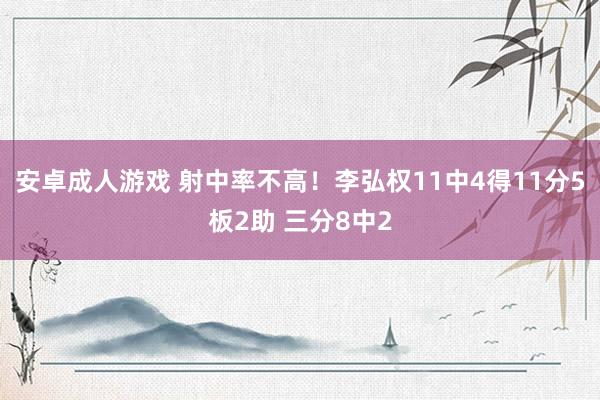 安卓成人游戏 射中率不高！李弘权11中4得11分5板2助 三