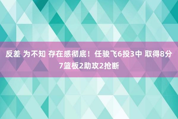 反差 为不知 存在感彻底！任骏飞6投3中 取得8分7篮板2助