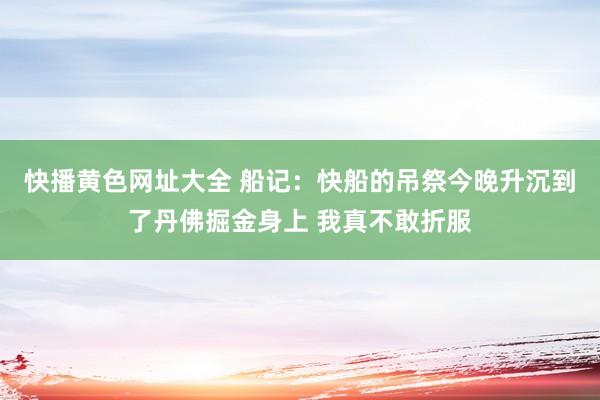 快播黄色网址大全 船记：快船的吊祭今晚升沉到了丹佛掘金身上 